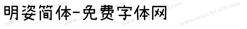 明姿简体字体转换