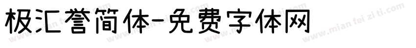 极汇誉简体字体转换