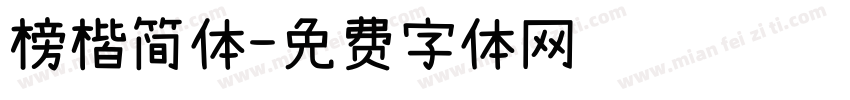 榜楷简体字体转换
