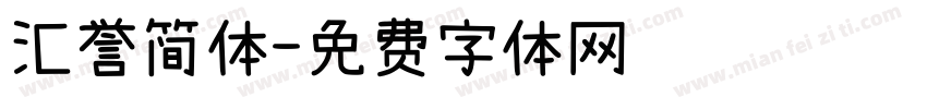 汇誉简体字体转换