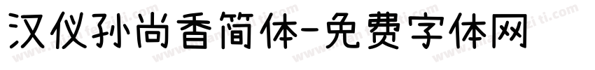 汉仪孙尚香简体字体转换