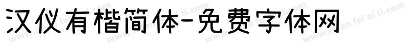 汉仪有楷简体字体转换