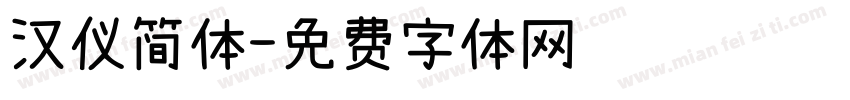 汉仪简体字体转换