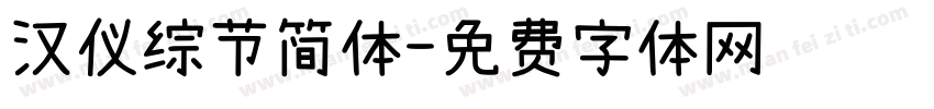 汉仪综节简体字体转换