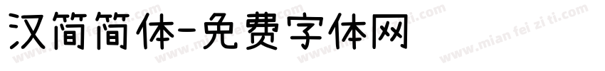 汉简简体字体转换