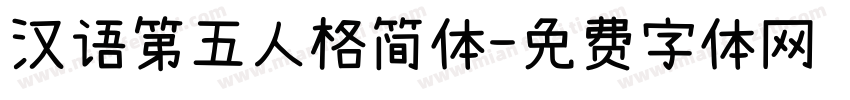 汉语第五人格简体字体转换