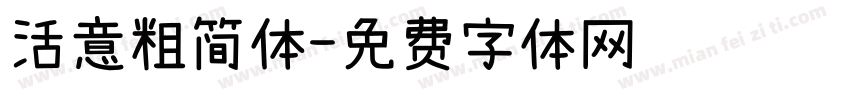 活意粗简体字体转换