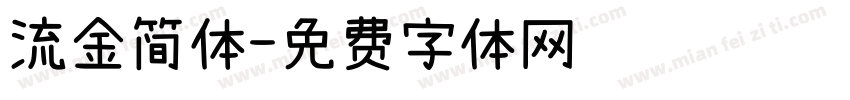 流金简体字体转换