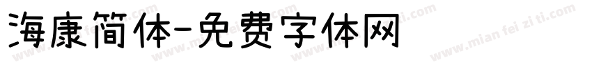 海康简体字体转换