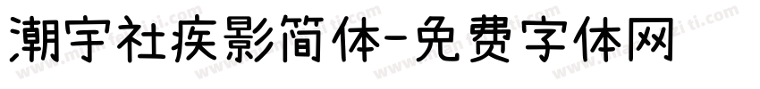 潮宇社疾影简体字体转换