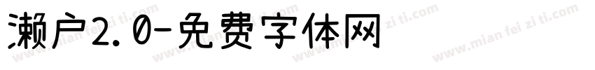 濑户2.0字体转换