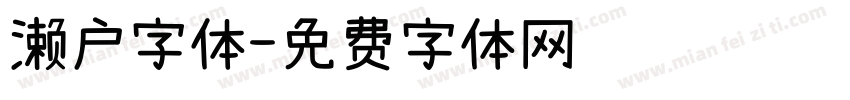 濑户字体字体转换