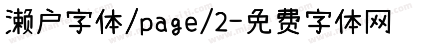 濑户字体/page/2字体转换