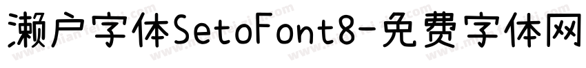 濑户字体SetoFont8字体转换