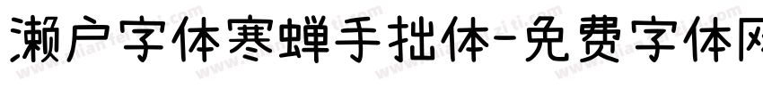 濑户字体寒蝉手拙体字体转换