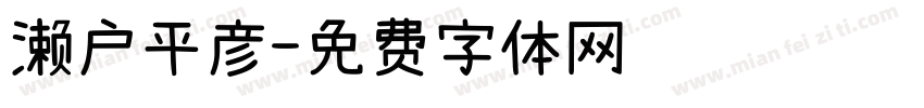 濑户平彦字体转换