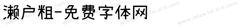濑户粗字体转换