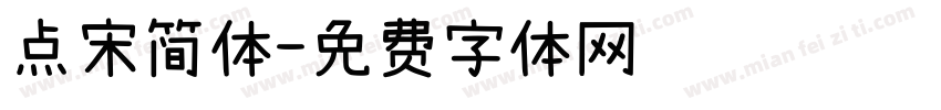 点宋简体字体转换