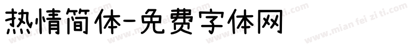 热情简体字体转换