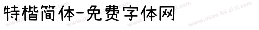 特楷简体字体转换