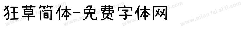 狂草简体字体转换