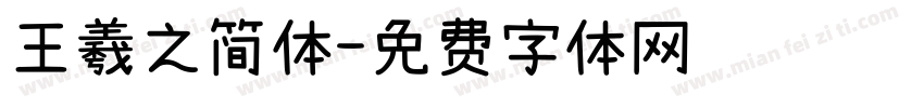 王羲之简体字体转换