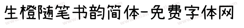 生橙随笔书韵简体字体转换