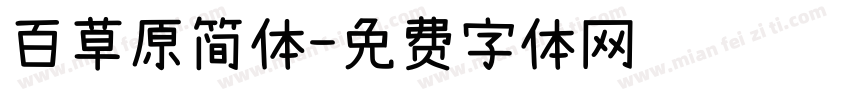 百草原简体字体转换