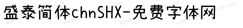 盛泰简体chnSHX字体转换