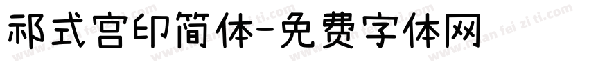 祁式宫印简体字体转换