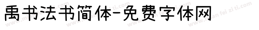 禹书法书简体字体转换