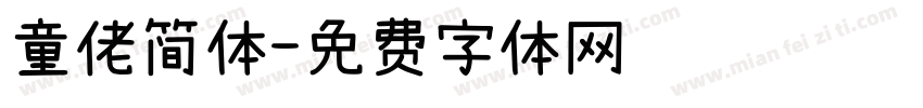 童佬简体字体转换