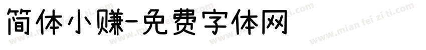 简体小赚字体转换
