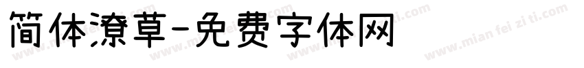 简体潦草字体转换