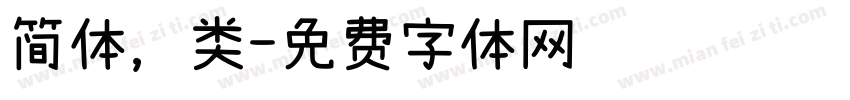 简体，类字体转换