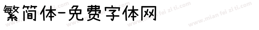 繁简体字体转换