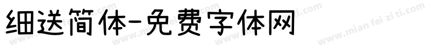 细送简体字体转换