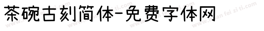 茶碗古刻简体字体转换