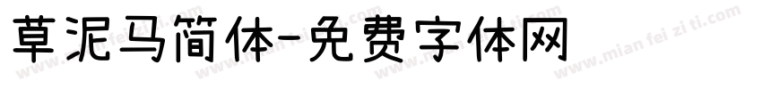 草泥马简体字体转换