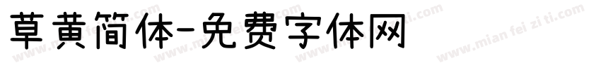 草黄简体字体转换