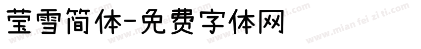 莹雪简体字体转换