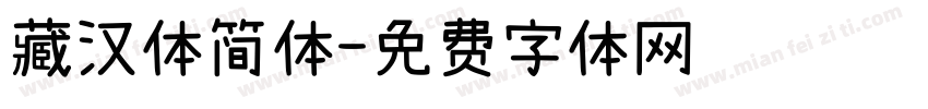 藏汉体简体字体转换