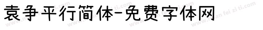 袁争平行简体字体转换