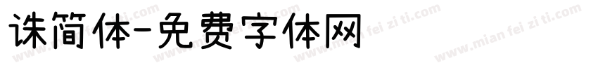 诛简体字体转换