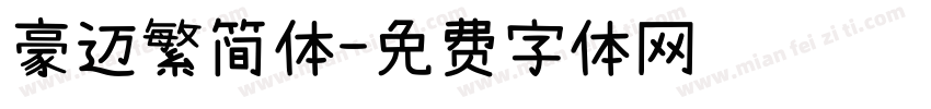 豪迈繁简体字体转换