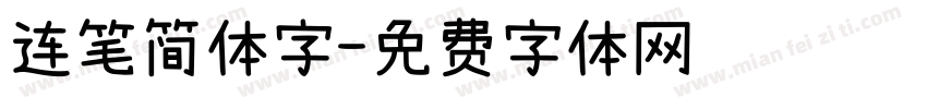 连笔简体字字体转换