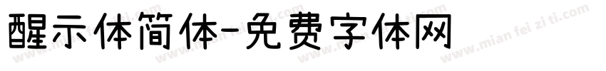 醒示体简体字体转换
