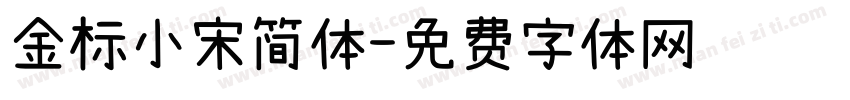 金标小宋简体字体转换