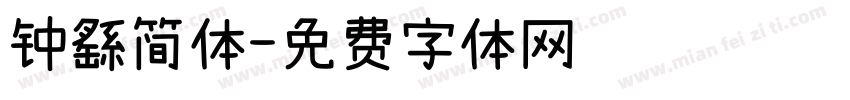 钟繇简体字体转换