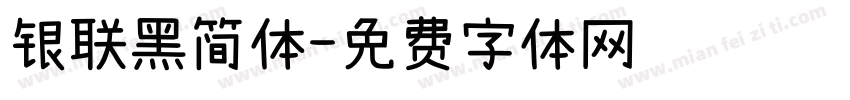 银联黑简体字体转换